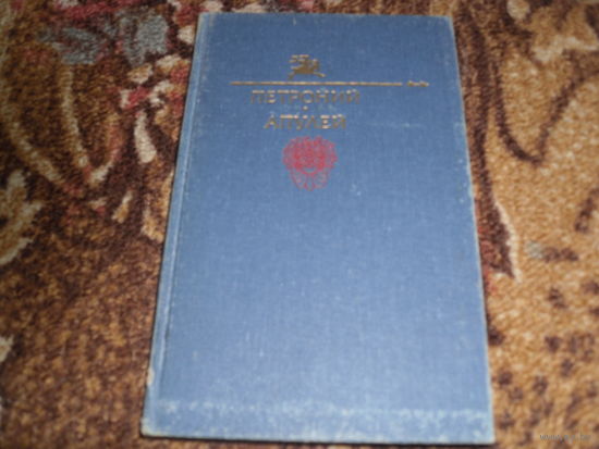 Петроний."Сатирикон";Апулей."Метамарфо зы";Лукиан."Лукий,или Осел".