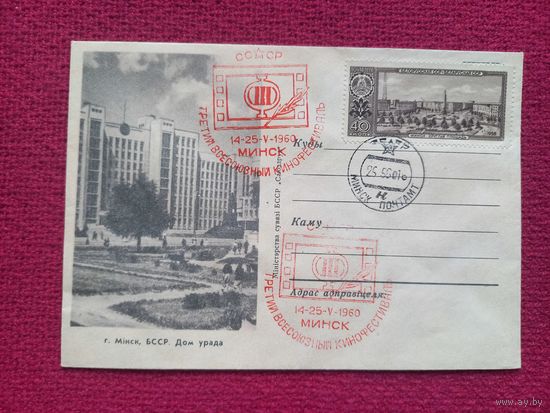 Конверт ХМК. Минск. Дом Правительства. 60-е г. СГ Минск.