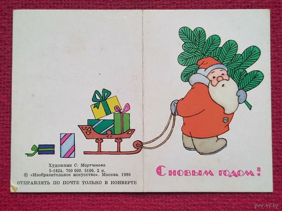 С Новым Годом! Мартынова 1989 г. Двойная. Чистая. Мини.