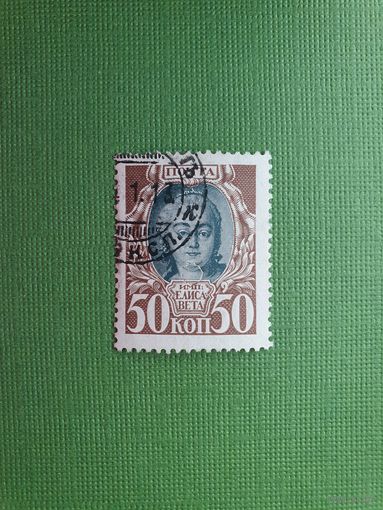 Россия, марка 1 руб.