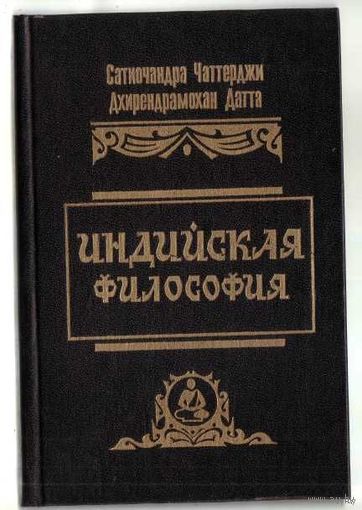 Чаттерджи С.  Индийская философия. 1994г.