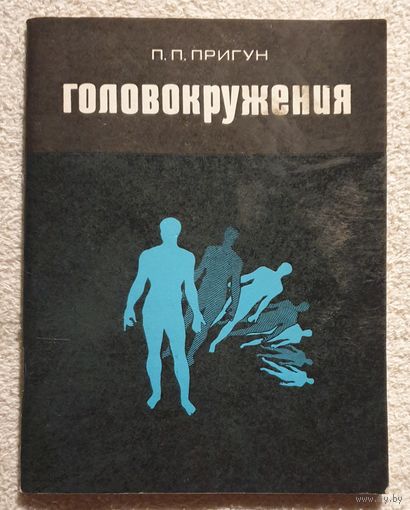 Головокружения | Пригун П.П.