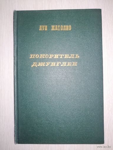 Луи Жаколио "Покоритель джунглей".