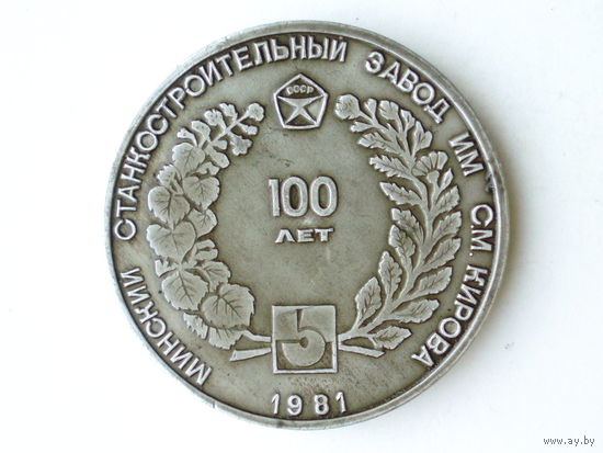 Медаль 1981 год Минск Минский станкностроительный завод им. Кирова 100 лет Беларусь # M57 От образцового рабочего места – к предприятию коммунистического труда