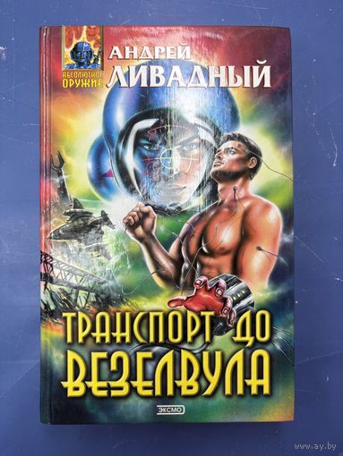 Транспорт до везелвула