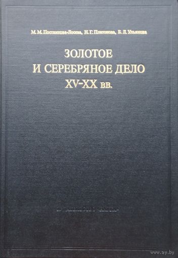 Постникова-Лосева М. М.,  Платонова Н. Г., Ульянова Б. Л. "Золотое и серебряное дело XV - XX вв."