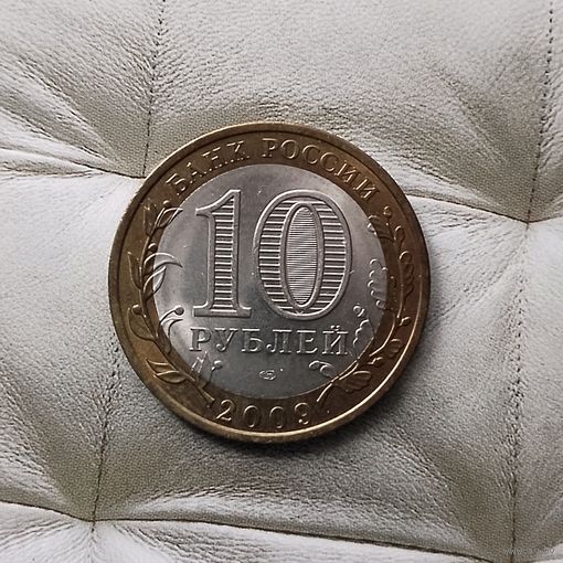 10 рублей 2009 года  Российская Федерация. Калуга (СПМД). Красивая монета!