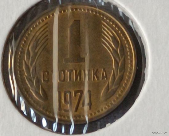 Болгария. 1 стотинка  1974 года.