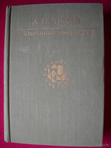 Чехов. Избранные сочинения. 1988 г.