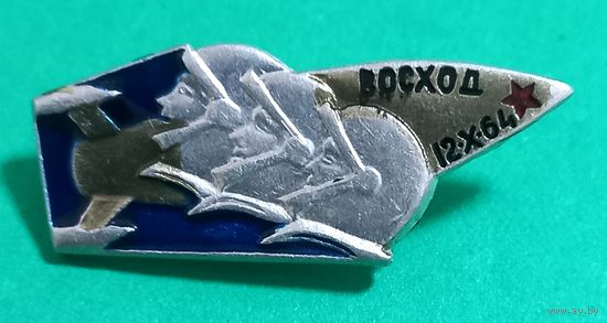Значек. Восход 12.X.1964 год.