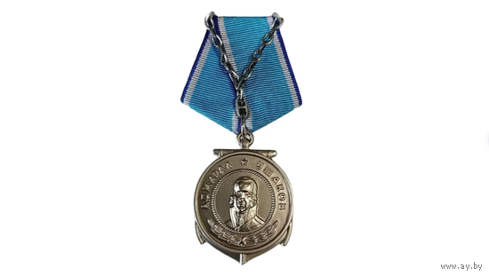 Медаль России СССР Ушакова РФ КОПИЯ