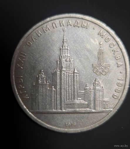 Монета Юбилейная 1 рубль 1979г Игры XXII Олимпиады