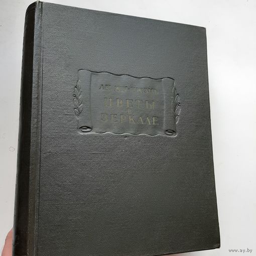 Ли Жу-чжэнь Цветы в зеркале (1959) серия Литературные памятники