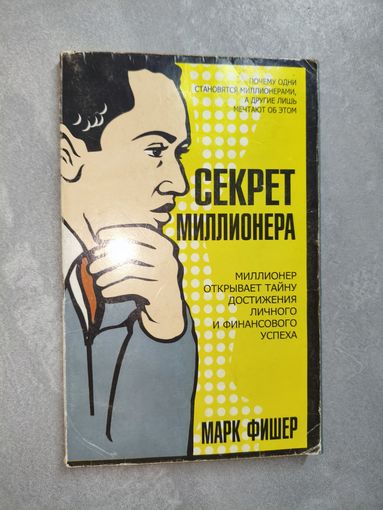 Марк Фишер "Секрет миллионера"