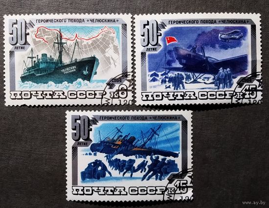 Марки СССР 1984 год 50-летие похода "Челюскина"
