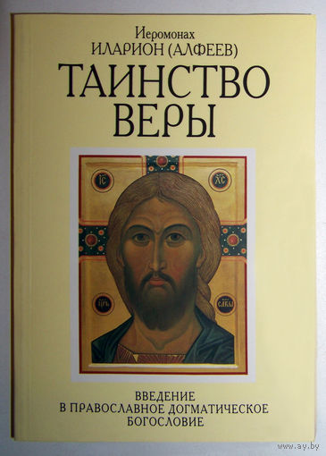"Таинство веры"Иларион(Алфеев)