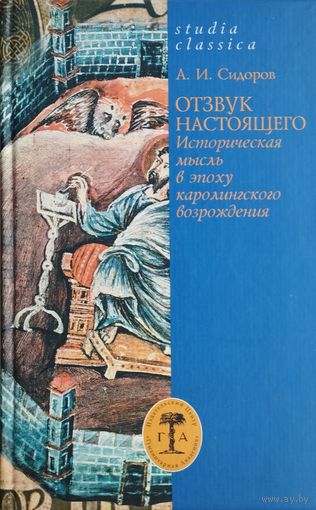 Отзвук настоящего. Историческая мысль в эпоху Каролингского Возрождения