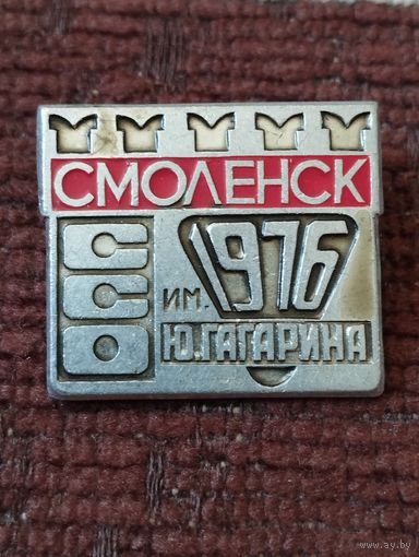 ССО им.Ю.Гагарина, 1976 г , Смоленск.