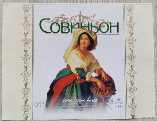 Этикетка. винная.Беларусь 2000-2002 год. 0053.