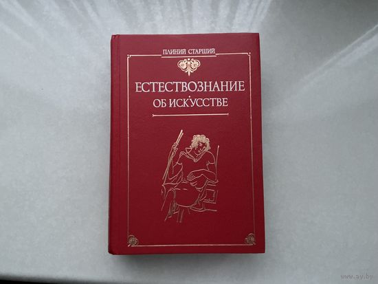 Плиний Старший Естествознание об искусстве.