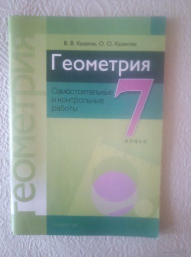 ГЕОМЕТРИЯ 7, самостоятельные и контр.работы