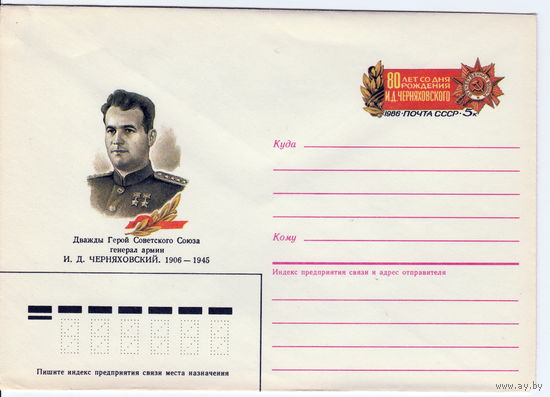 СССР 1986 МК с ОМ 80 лет со дня рождения И.Д. Черняховского