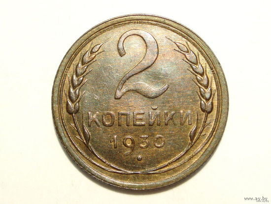 2 копейки 1930 aUNC