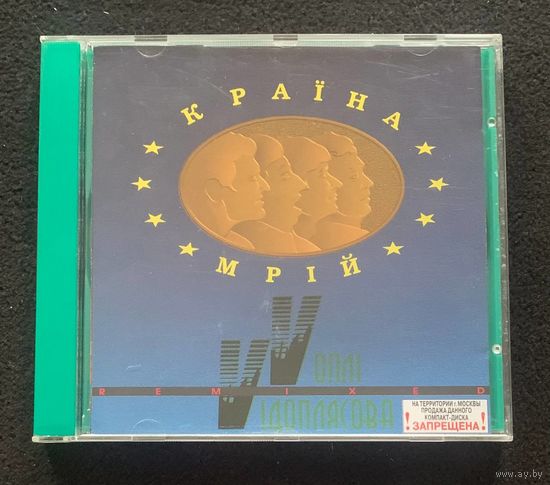 Vоплі Vідоплясова = Vopli Vidopliassova – Краiна Мрій (Remixed) = Cry In A Dream (Remixed)