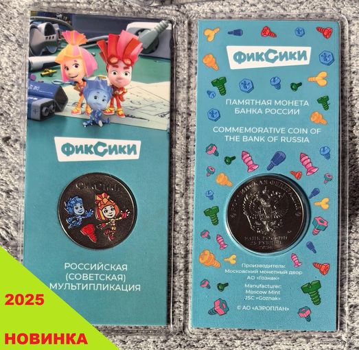 Россия (РФ). 25 рублей 2025 - Фиксики. Серия: Российская (советская) мультипликация. Цветная, в блистере. (2). Торг.