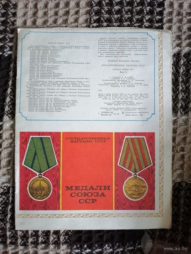 Медали союза СССР.