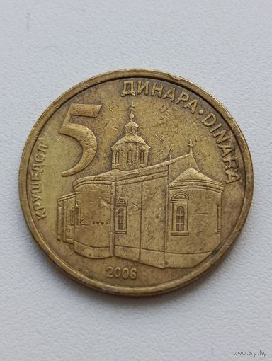 Сербия. 5 динар 2006 года. (4)