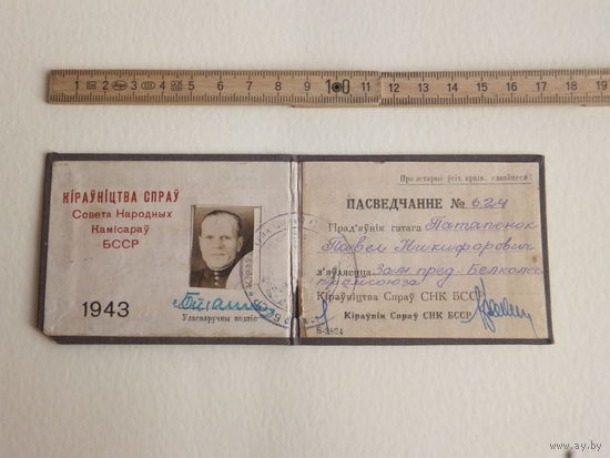 Пасведчанне СНК БССР 1943 г