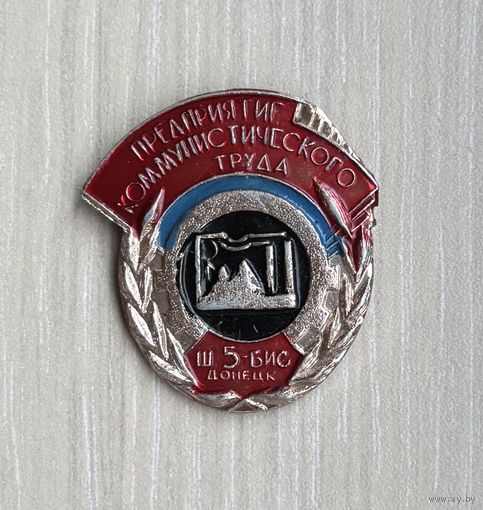 Предприятие коммунистического труда, Донецк