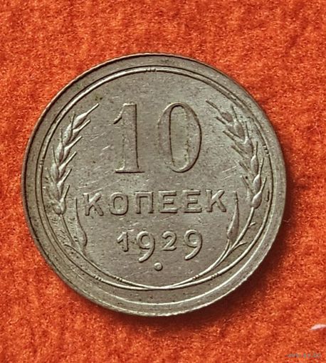10 копеек 1929 года