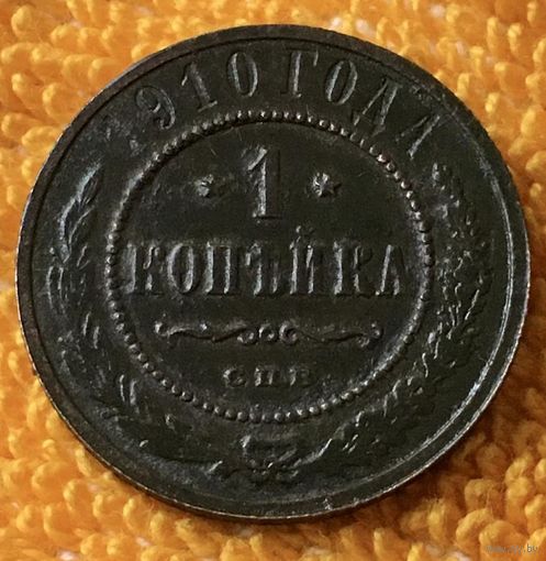 1 копейка 1910 года.