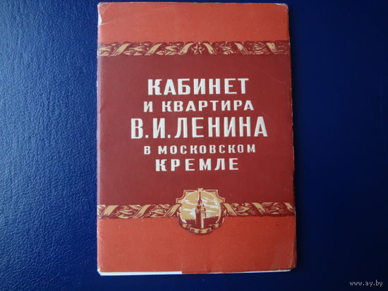 Набор открыток Кабинет и квартира В.И. Ленина в московском Кремле.  1956 г.