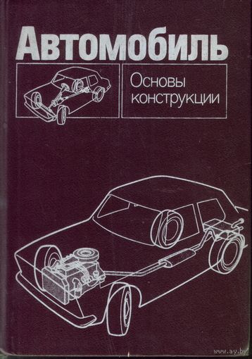 Автомобиль Основы конструкции