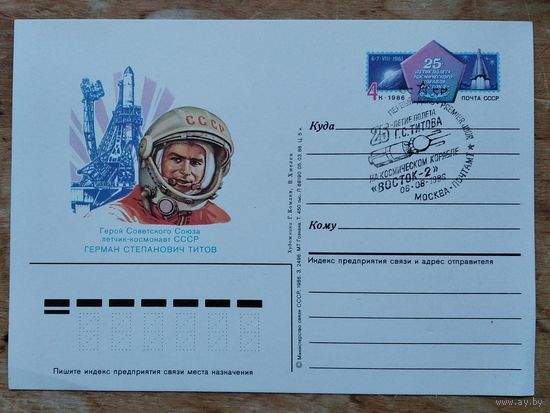 Маркированная почтовая карточка "25-летие полета Г.С.Титова". 1986 г. Чистая. Спецгашение.