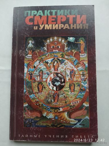 Практики смерти и умирания. Джакомелла Орофино. (Тайные учения Тибета).
