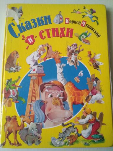 Корней Чуковский. Сказки и стихи.