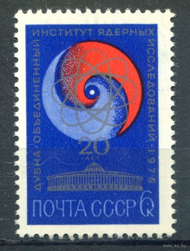 СССР - 1976г. - Объединённый институт ядерных исследований - полная серия, MNH [Mi 4453] - 1 марка