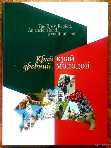 Брестская Область * Край Древний, Край Молодой * А. Суворов * Полиграфика * Твёрдый Переплёт * 208 страниц * Новая