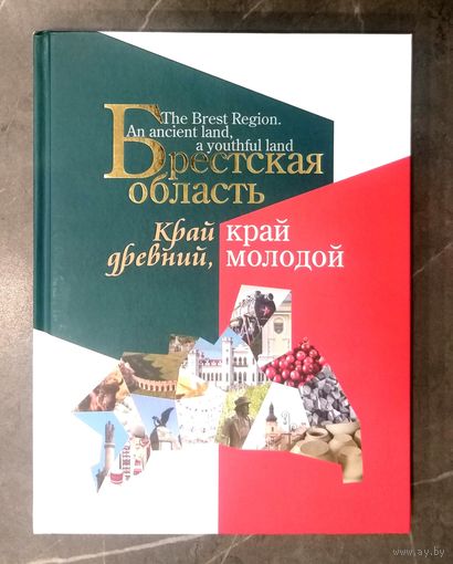 Брестская Область * Край Древний, Край Молодой * Полиграфика * Твёрдый Переплёт * 208 страниц * 1