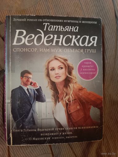 Татьяна Веденская Спонсор, или муж объелся груш