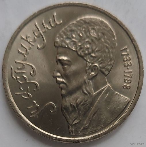 1 рубль Махтумкули