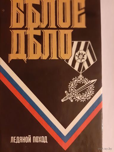 Белое дело: Ледяной поход (сборник)