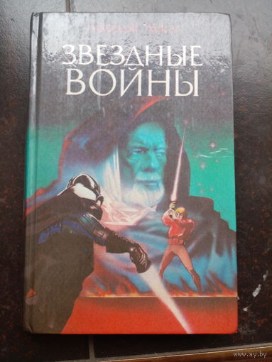 Джордж Лукас. Звездные войны // Серия: Фантастические приключения