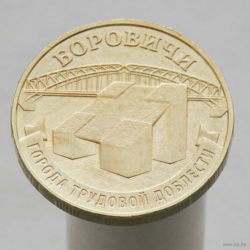10 рублей 2021 Боровичи ГТД