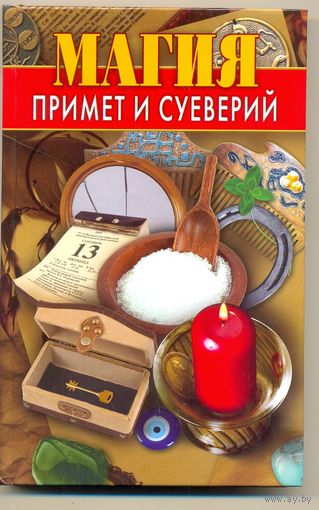 Магия примет и суеверий. А. Соколова