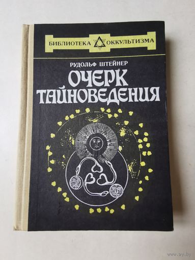 Рудольф Штейнер. Очерк тайноведения 1991г